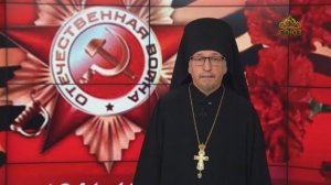 Поздравление с Днем Победы руководителя телеканала «Союз» архимандрита Димитрия (Байбакова)