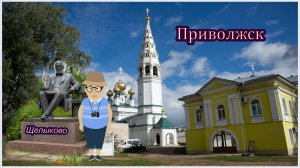 Приволжск-Щелыково - Русская глубинка за один день.