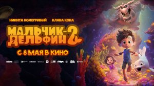 Мальчик-дельфин 2 | В кинотеатре «Москва»