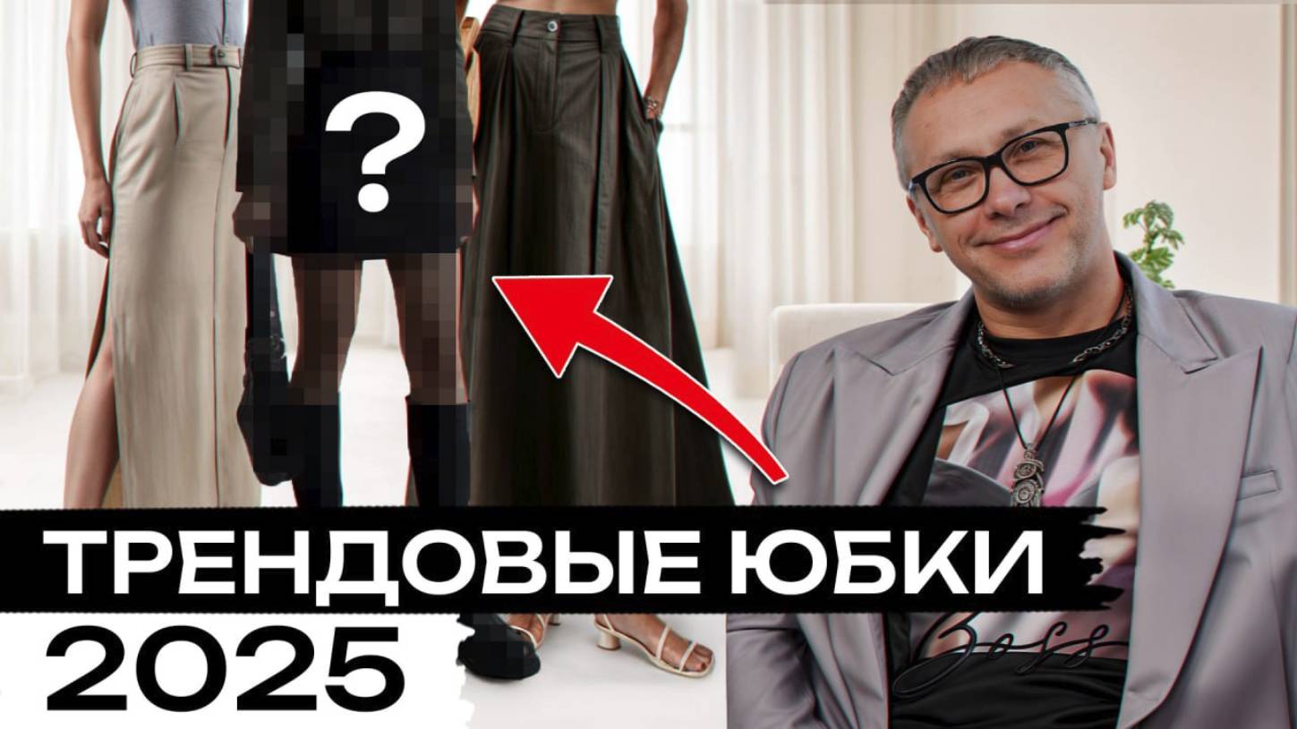 Юбки, которые ИДУТ ВСЕМ! / Как найти свой стиль летом 2025 смотреть онлайн