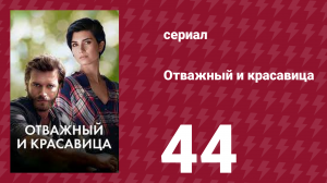 Отважный и красавица 44 серия (сериал, 2016)