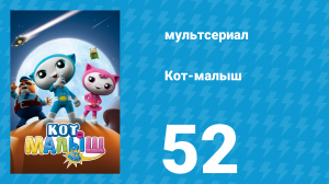 Кот-малыш 52 серия «Голубая звезда» (мультсериал, 2021)
