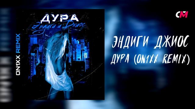 Эндиги & Джиос - Дура (ON1XX Remix) смотреть онлайн