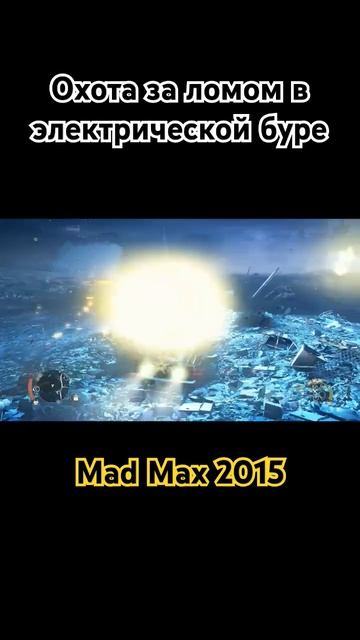 Охота за ломом в электрической буре #music #phonk #madmax #gaming #ba смотреть онлайн