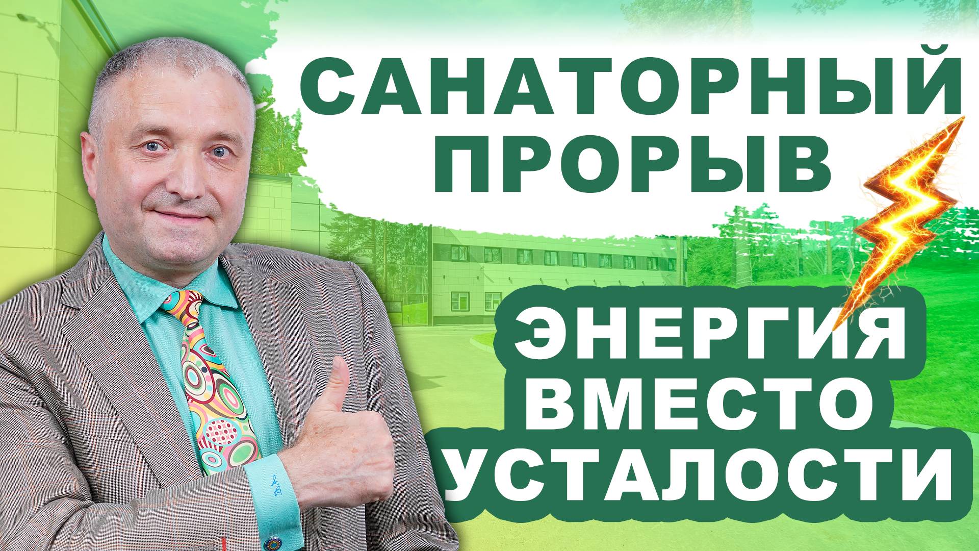 Санаторный прорыв: энергия вместо усталости смотреть онлайн