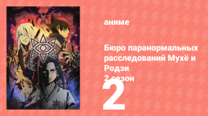 Бюро паранормальных расследований Мухё и Родзи 2 сезон 2 серия (аниме-сериал, 2020)