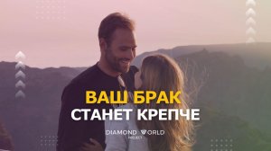 💯ВАШ БРАК СТАНЕТ КРЕПЧЕ
