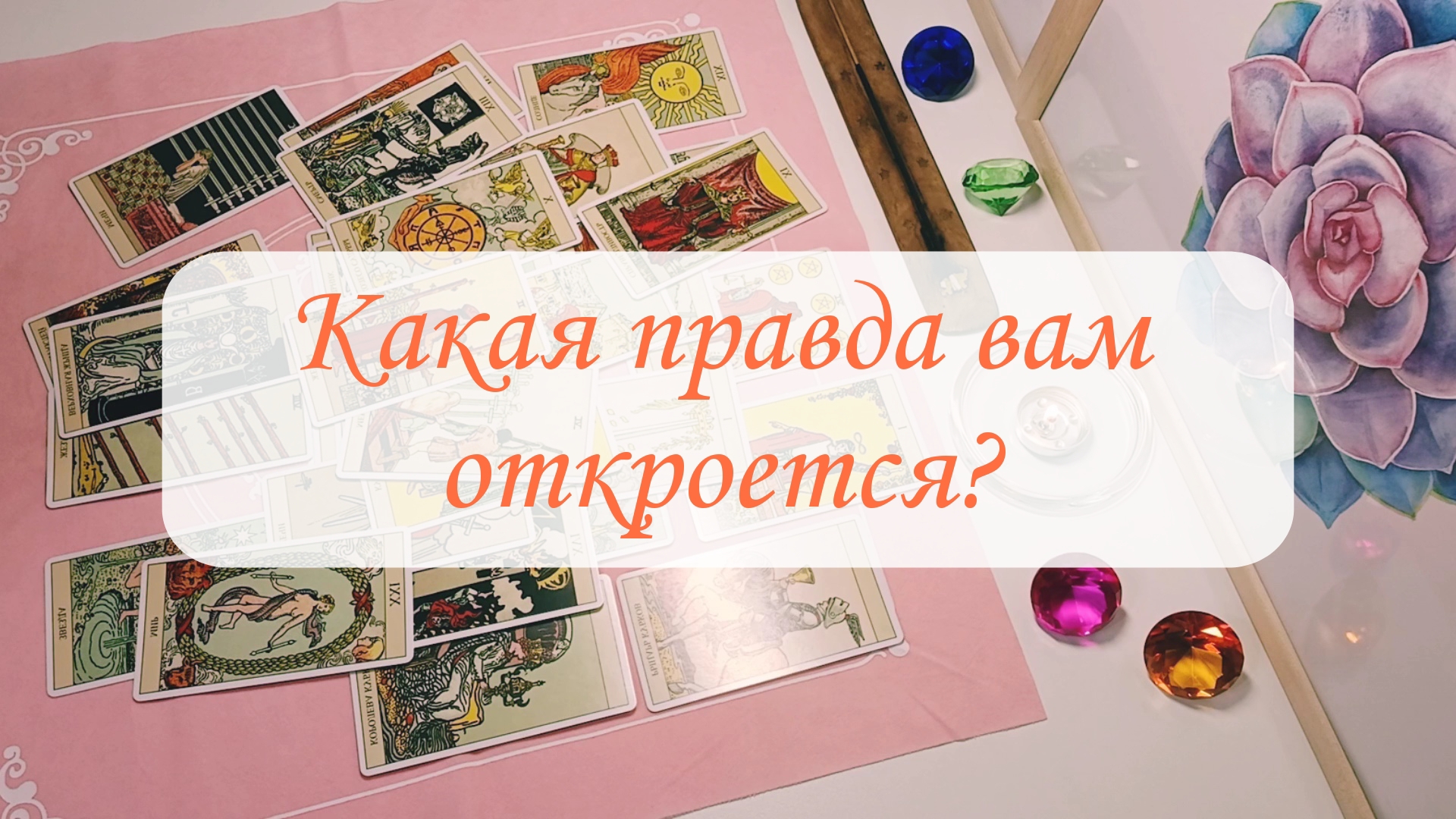 КАКАЯ ПРАВДА ВАМ ОТКРОЕТСЯ? смотреть онлайн