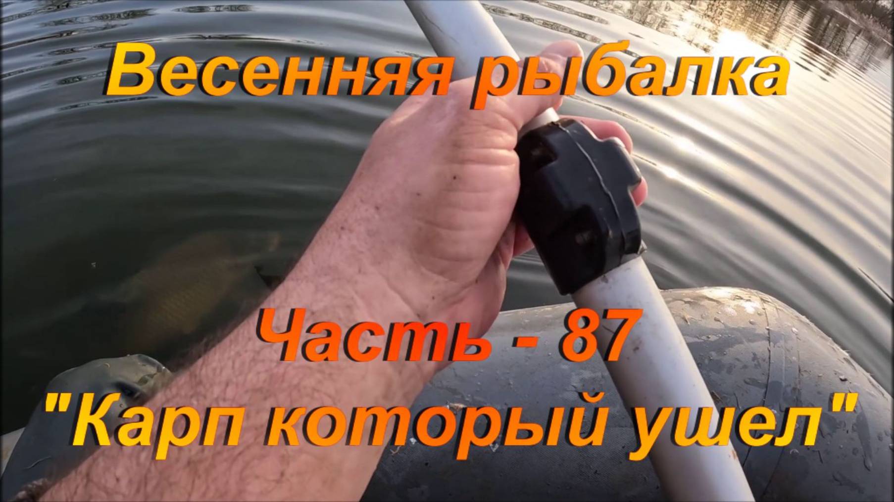 Весенняя рыбалка. Часть - 87. "Карп который ушел". смотреть онлайн