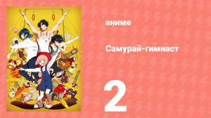 Самурай-гимнаст 2 серия (аниме-сериал, 2020)