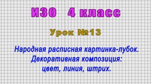 ИЗО 4 класс (Урок№13 - Народная расписная картинка-лубок. Декоративная композиция:цвет,линия,штрих.)