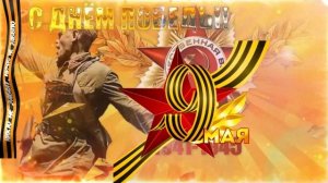 День Победы