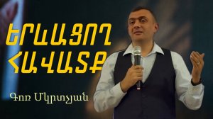 Երևացող հավատք 04․05․2025 Գոռ Մկրտչյան Gor Mkrtchyan