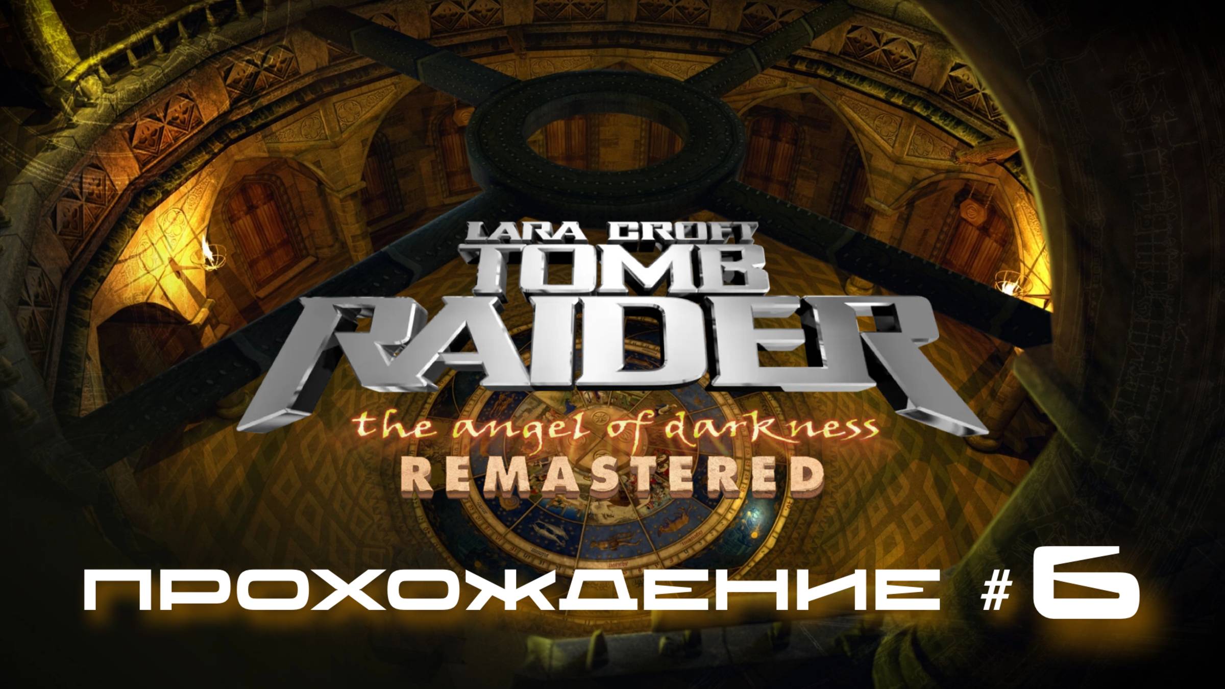 TOMB RAIDER: ANGEL OF DARKNESS REMASTERED - Прохождение #6. Зал стихий, воздух, огонь, земля смотреть онлайн