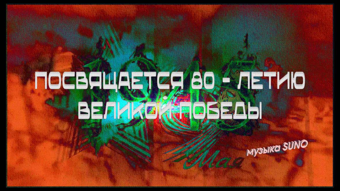 С 80-летием победы!