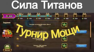 Хроники Хаоса Сила Титанов ивент, соревнуюсь в Турнире Мощи