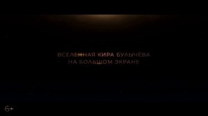 Фильм сто лет тому вперед 2024 смотреть