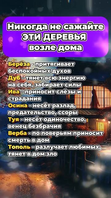 Никогда не сажайте эти деревья возле дома #приметы #э смотреть онлайн