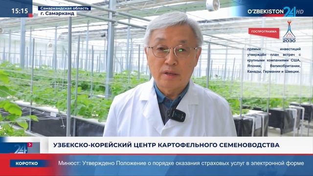 Ахборот 24 | Узбекско-корейский центр картофельного се? смотреть онлайн