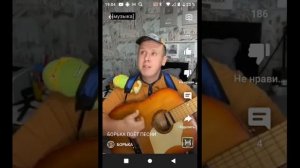 Борька поет сему и батю и себя