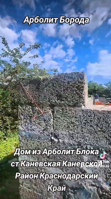 Дом из Арболита #краснодарскийкрай #строительстводом? смотреть онлайн