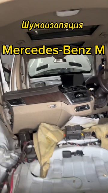 Mercedes-Benz M-Класс на шумоизоляции мотоотсека #шумоизоляц смотреть онлайн