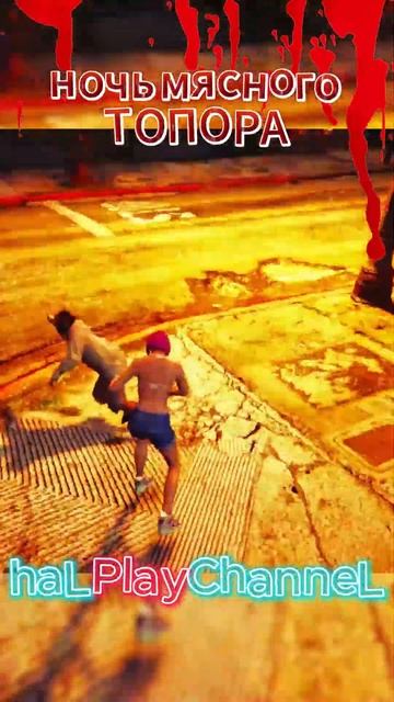 Ночь мясного топора #shorts #short #gta5online #gta #shorts #топор смотреть онлайн