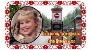 Пеппи Длинныйчулок = Светлана Ступак. Никто не знал, где она захоронена!! Бутовское кладбище.