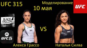 Алекса Грассо против Натальи Силвы БОЙ В UFC 5/ UFC 315