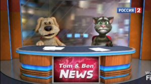 Новости Том и Бен программа вести на Россия 2.
