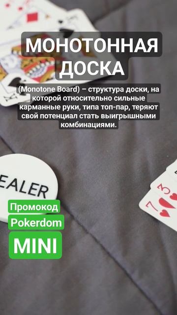 Что такое Монотонная доска в покере? #покер #poker #покеро смотреть онлайн