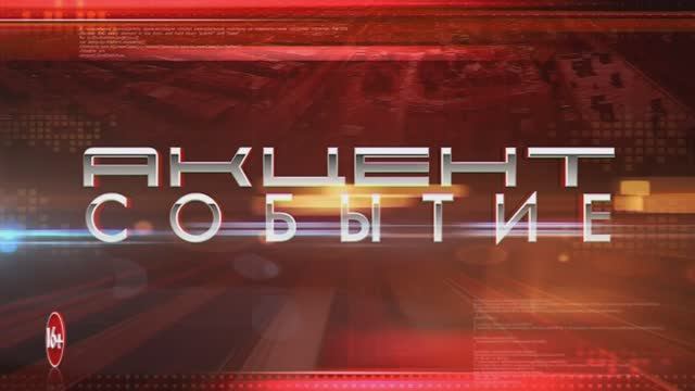 Акцент - событие