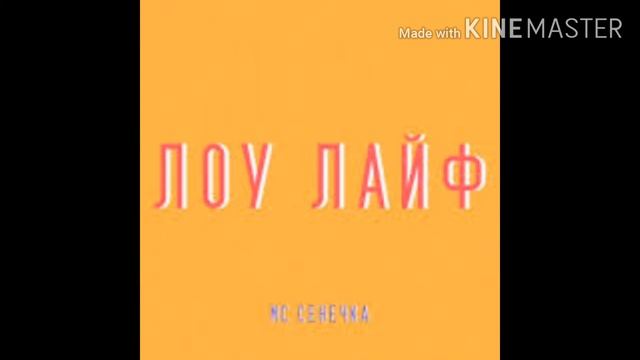 МС Сенечка - ЛОУ ЛАЙФ