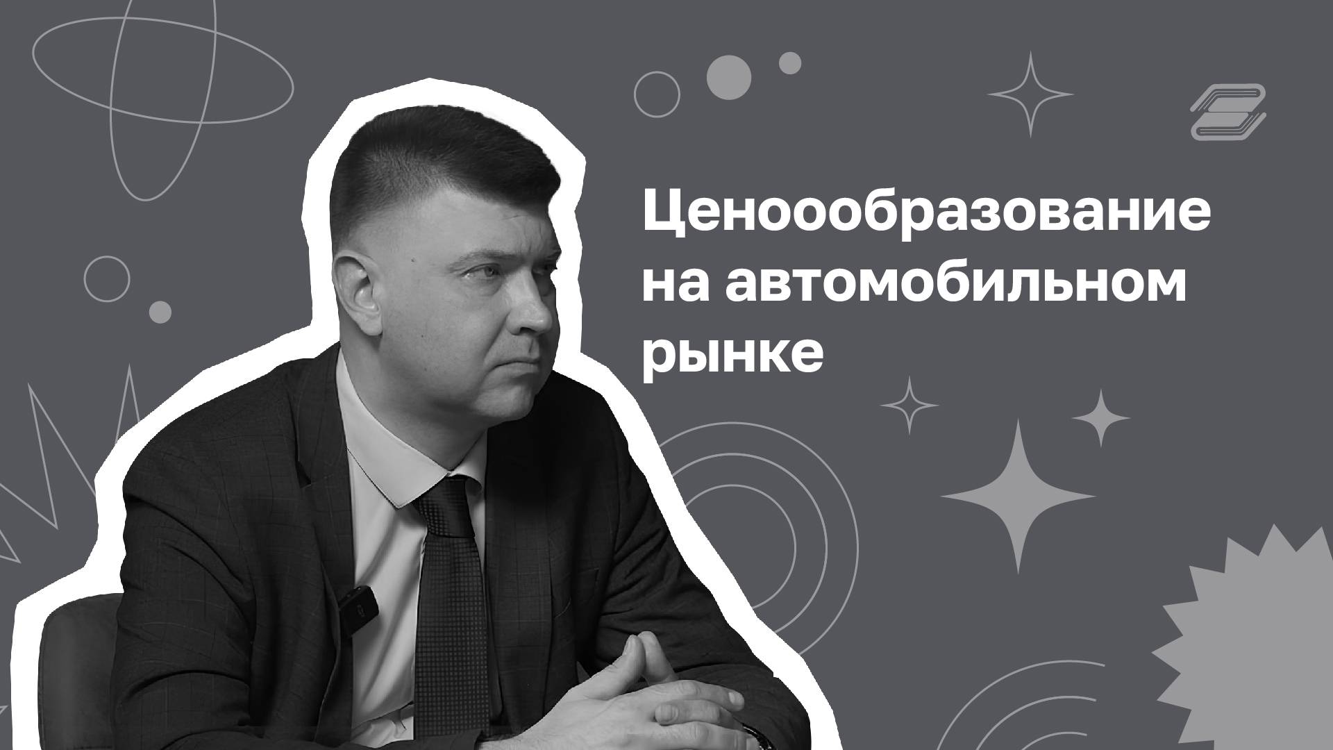 Ценообразование на автомобильном рынке | ГУУ