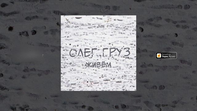 Олег Груз - Просто набери (Scratch by dj Дай Поцарапать) смотреть онлайн