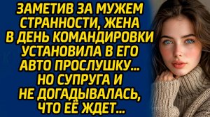 Заметив за мужем странности, жена в день командировки установила в его авто прослушку… Но супруга...