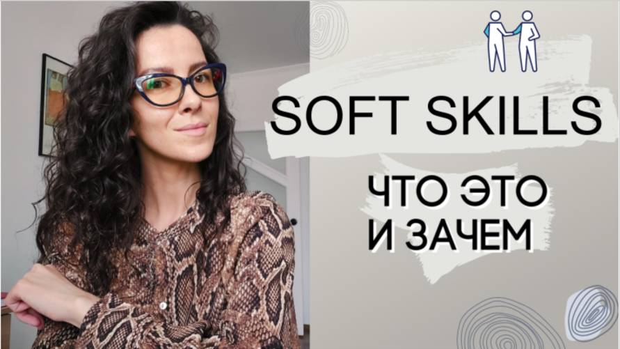 SOFT SKILLS. ЧТО ЭТО И КАК РАЗВИВАТЬ ГИБКИЕ НАВЫКИ | +18