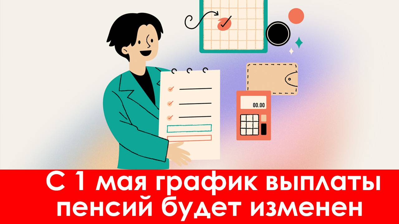 График Пенсии 2025: С 1 мая График выплаты пенсий изменится смотреть онлайн