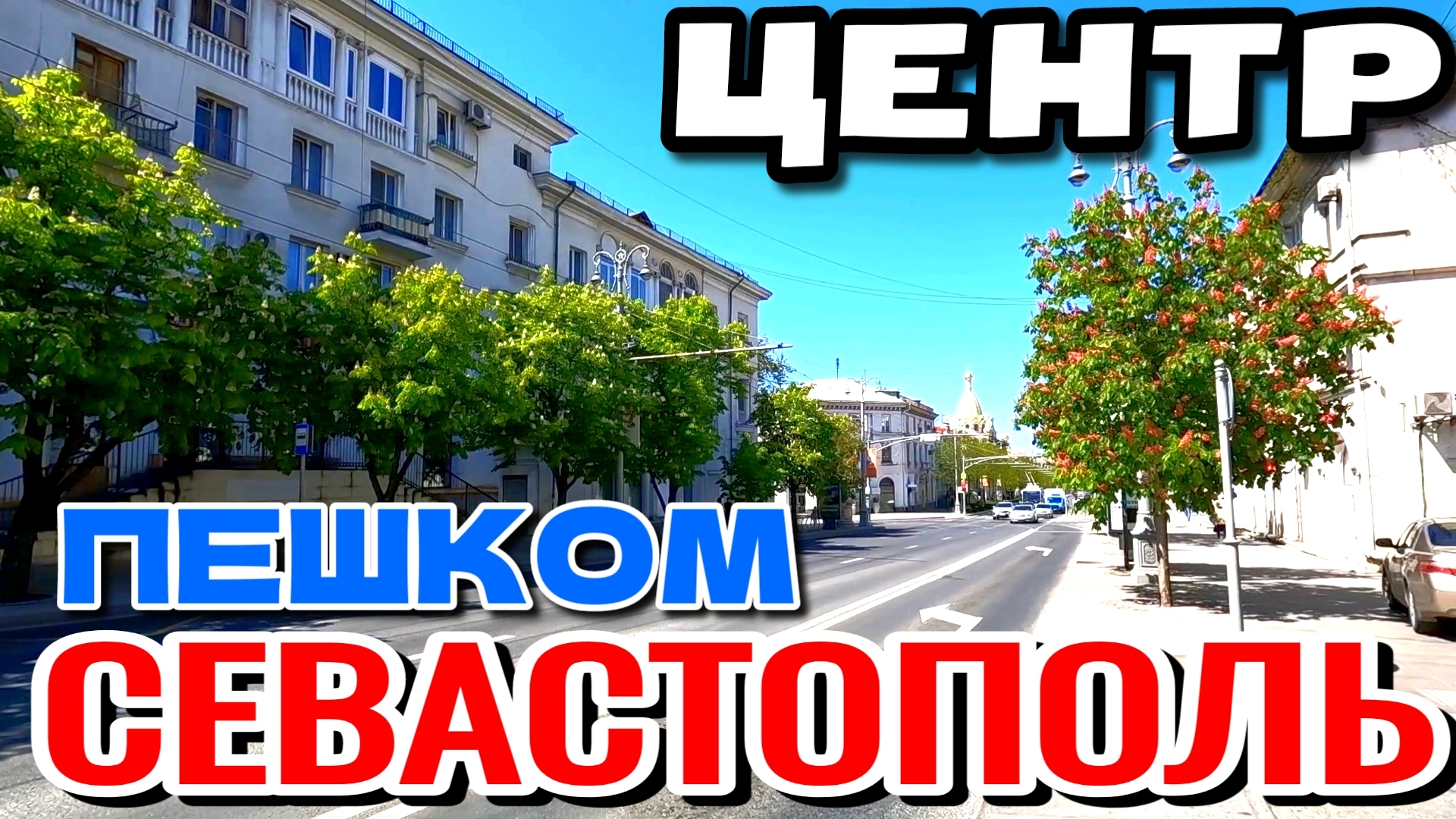 СЕВАСТОПОЛЬ. ЦЕНТР ГОРОДА. УЛ. БОЛЬШАЯ МОРСКАЯ. НАБЕРЕЖНАЯ. ПЕШКОМ. МАЙ. #севастополь #крым смотреть онлайн