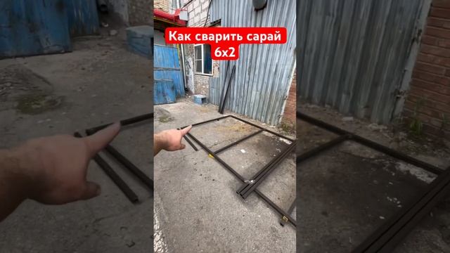 Как сварить сарая 6 на 2 метра смотреть онлайн
