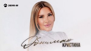 Кристина - Обнимаю | Премьера трека 2025