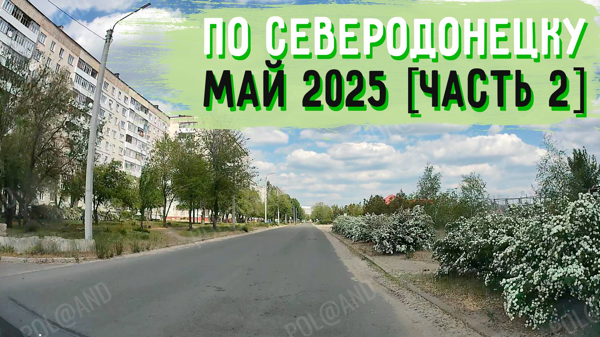 СЕВЕРОДОНЕЦК НА РЕГИСТРАТОР 2025 МАЙ часть2 #severodonetsk #donbass