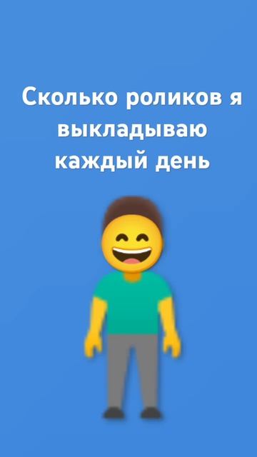Сколько роликов я выкладываю каждый день 😄 #подпишис? смотреть онлайн