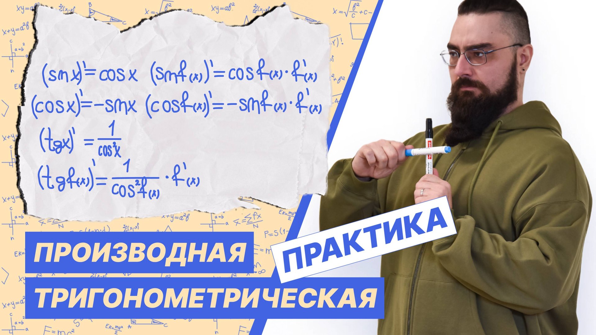 Производные тригонометрических функций смотреть онлайн