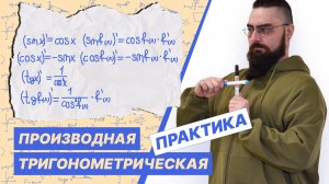 Производные тригонометрических функций