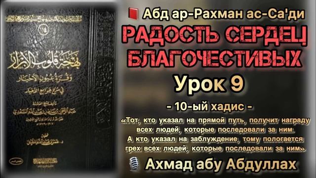 Урок 9. Хадис 10-ый:«Тот, кто указал на прямой путь,получит награду всех людей,последовавших за ним смотреть онлайн