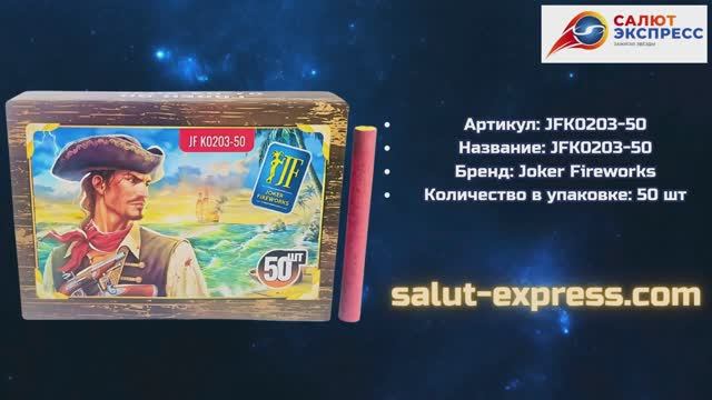 Петарды JF K0203-50 | Терочные петарды 50 шт | Joker Fireworks | Salut-Express смотреть онлайн