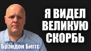 ГОСПОДЬ ПОКАЗАЛ МНЕ ВРЕМЕНА СКОРБИ
Брэндон Биггс