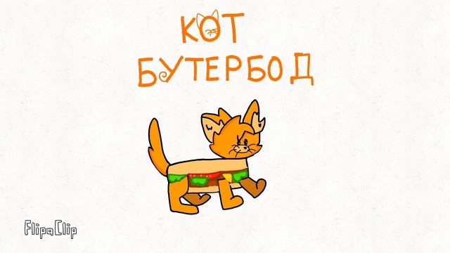 Мышка-Сосиска, Крыска-Ириска Кот-Бутерброд,Авокадо-Бегемот! •MEME• •Алиса Rules;D• смотреть онлайн