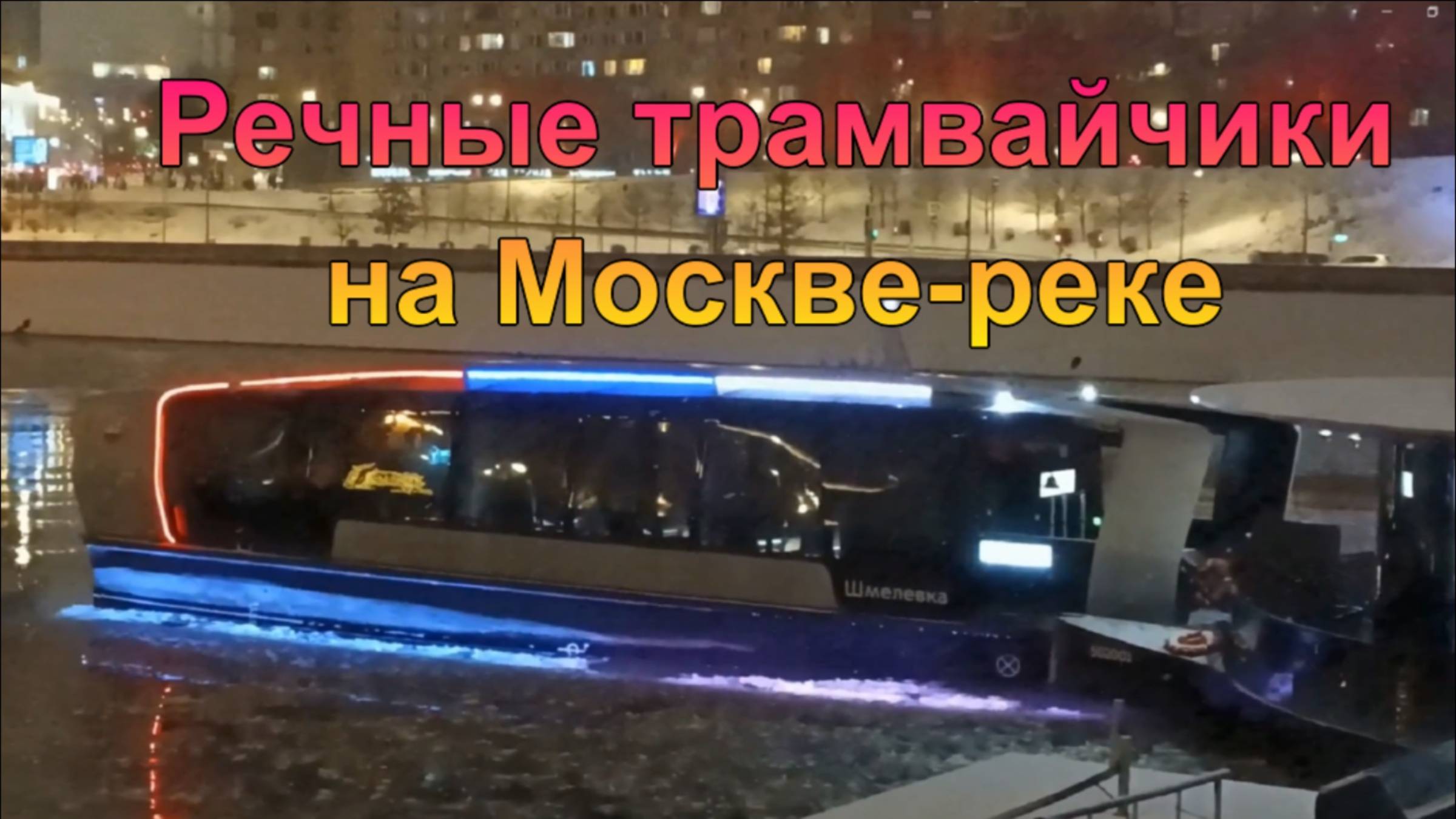 Речные трамвайчики и прогулочные теплоходы на Москве-реке. Метромост смотреть онлайн